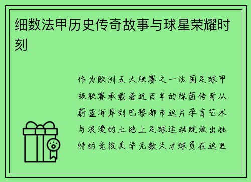 细数法甲历史传奇故事与球星荣耀时刻