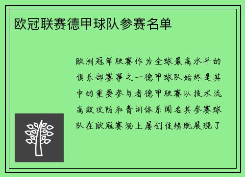 欧冠联赛德甲球队参赛名单