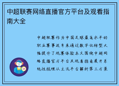 中超联赛网络直播官方平台及观看指南大全