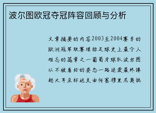 波尔图欧冠夺冠阵容回顾与分析