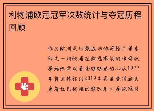 利物浦欧冠冠军次数统计与夺冠历程回顾