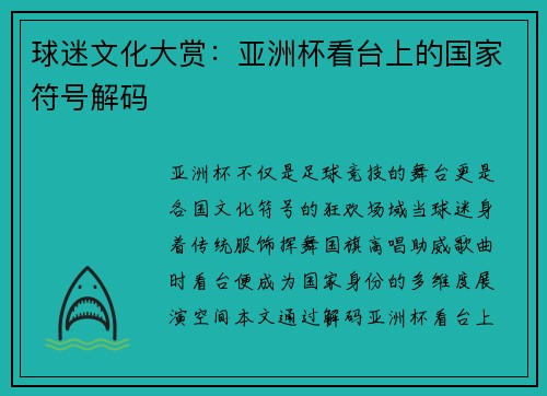 球迷文化大赏：亚洲杯看台上的国家符号解码