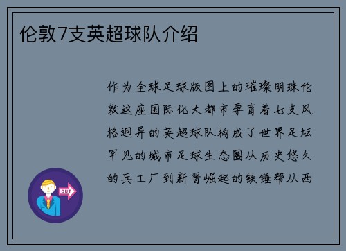 伦敦7支英超球队介绍