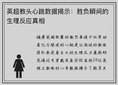 英超教头心跳数据揭示：胜负瞬间的生理反应真相