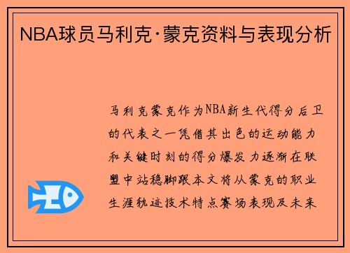 NBA球员马利克·蒙克资料与表现分析