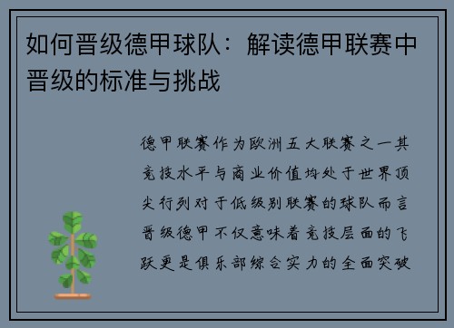 如何晋级德甲球队：解读德甲联赛中晋级的标准与挑战