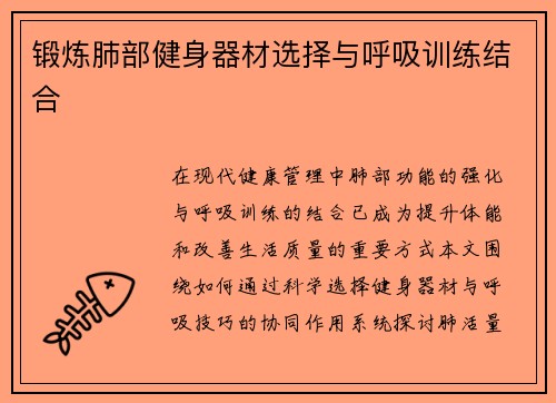 锻炼肺部健身器材选择与呼吸训练结合
