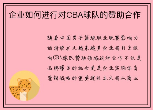 企业如何进行对CBA球队的赞助合作