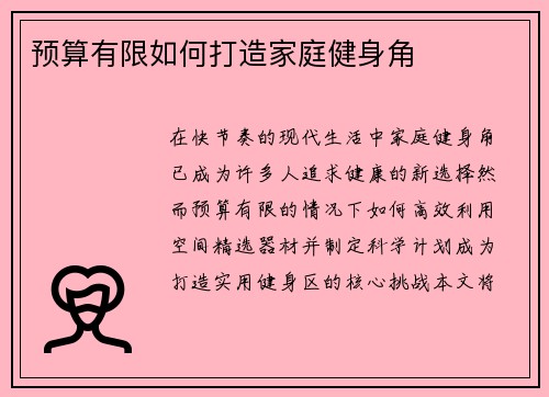 预算有限如何打造家庭健身角
