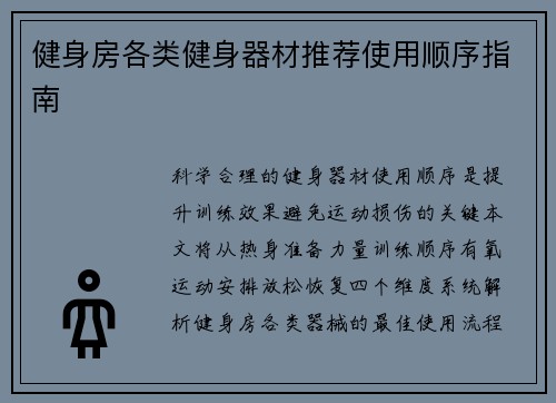 健身房各类健身器材推荐使用顺序指南