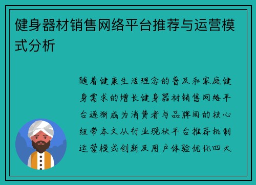 健身器材销售网络平台推荐与运营模式分析