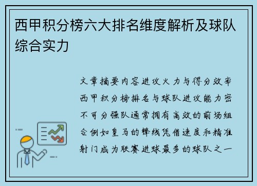 西甲积分榜六大排名维度解析及球队综合实力