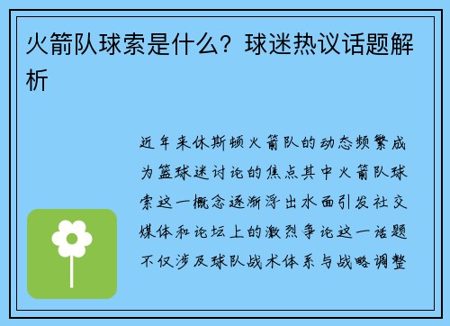 火箭队球索是什么？球迷热议话题解析