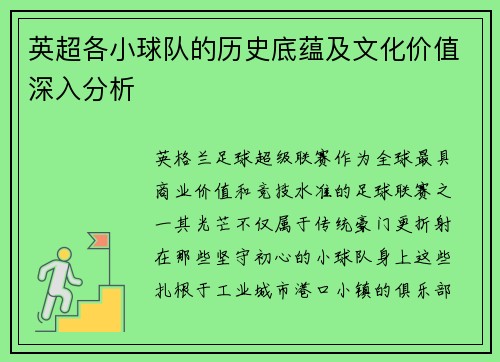 英超各小球队的历史底蕴及文化价值深入分析