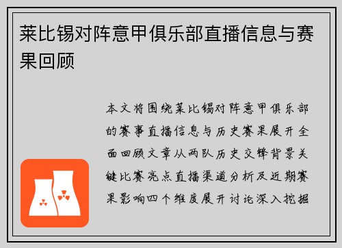 莱比锡对阵意甲俱乐部直播信息与赛果回顾