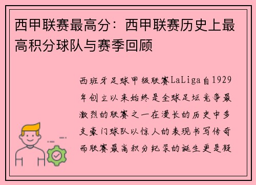 西甲联赛最高分：西甲联赛历史上最高积分球队与赛季回顾