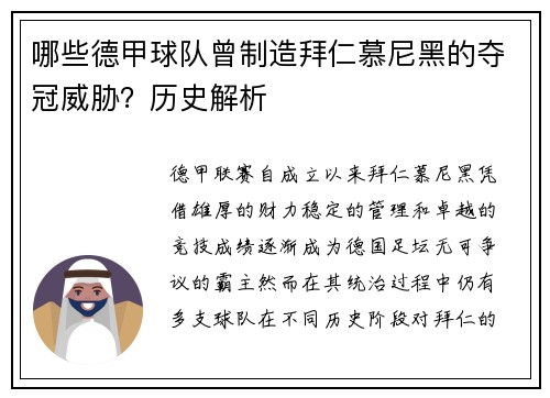哪些德甲球队曾制造拜仁慕尼黑的夺冠威胁？历史解析