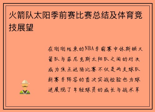 火箭队太阳季前赛比赛总结及体育竞技展望