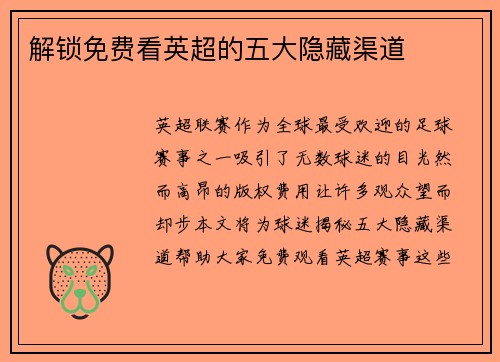 解锁免费看英超的五大隐藏渠道