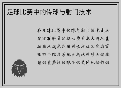 足球比赛中的传球与射门技术