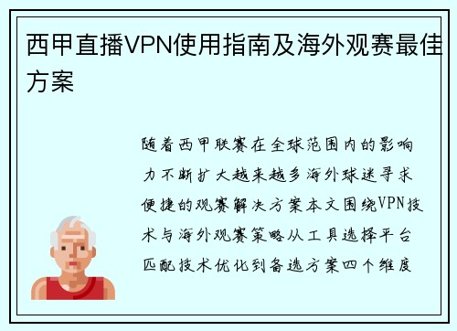 西甲直播VPN使用指南及海外观赛最佳方案