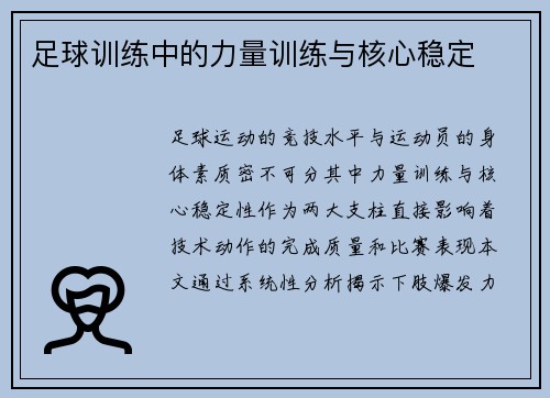 足球训练中的力量训练与核心稳定