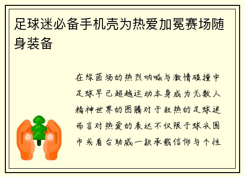 足球迷必备手机壳为热爱加冕赛场随身装备