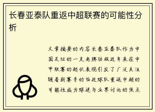 长春亚泰队重返中超联赛的可能性分析