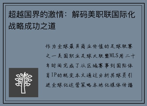 超越国界的激情：解码美职联国际化战略成功之道