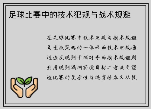 足球比赛中的技术犯规与战术规避