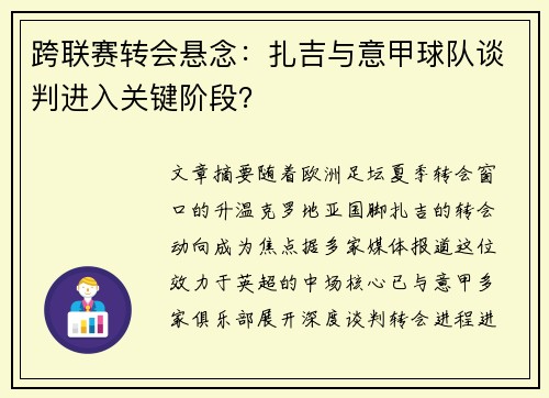 跨联赛转会悬念：扎吉与意甲球队谈判进入关键阶段？