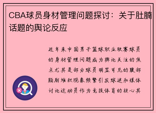 CBA球员身材管理问题探讨：关于肚腩话题的舆论反应