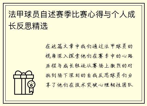 法甲球员自述赛季比赛心得与个人成长反思精选