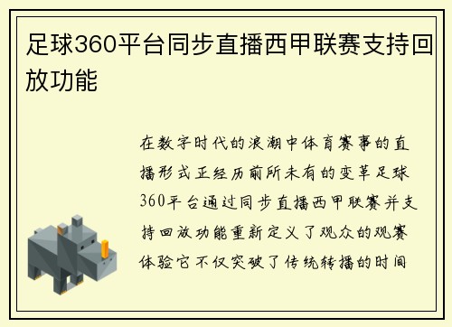 足球360平台同步直播西甲联赛支持回放功能