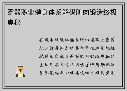 霸器职业健身体系解码肌肉锻造终极奥秘