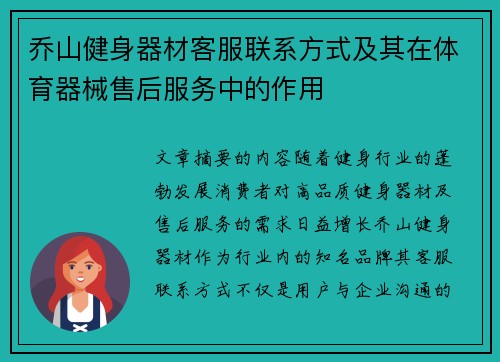 乔山健身器材客服联系方式及其在体育器械售后服务中的作用