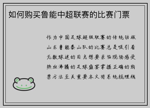 如何购买鲁能中超联赛的比赛门票