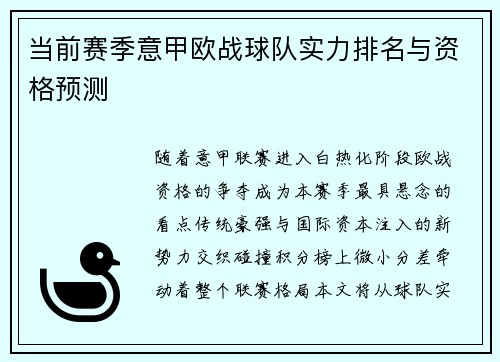 当前赛季意甲欧战球队实力排名与资格预测