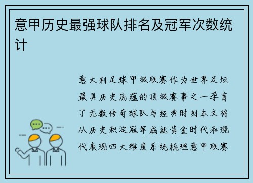 意甲历史最强球队排名及冠军次数统计