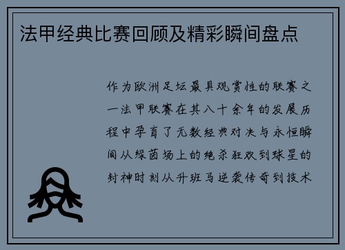 法甲经典比赛回顾及精彩瞬间盘点