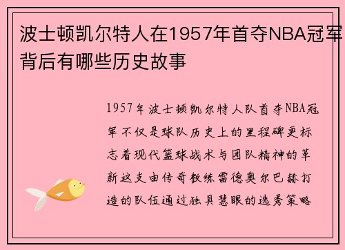 波士顿凯尔特人在1957年首夺NBA冠军背后有哪些历史故事