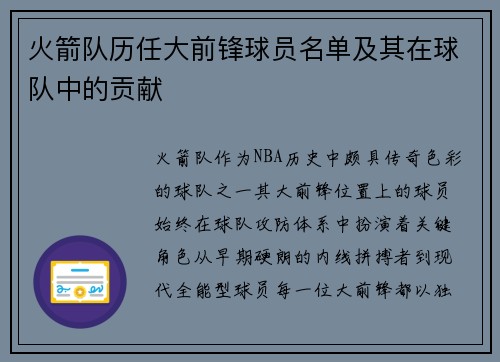 火箭队历任大前锋球员名单及其在球队中的贡献