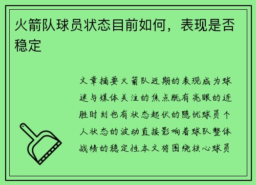 火箭队球员状态目前如何，表现是否稳定