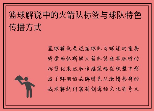 篮球解说中的火箭队标签与球队特色传播方式