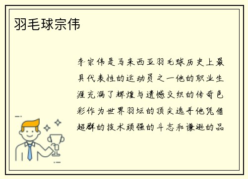 羽毛球宗伟
