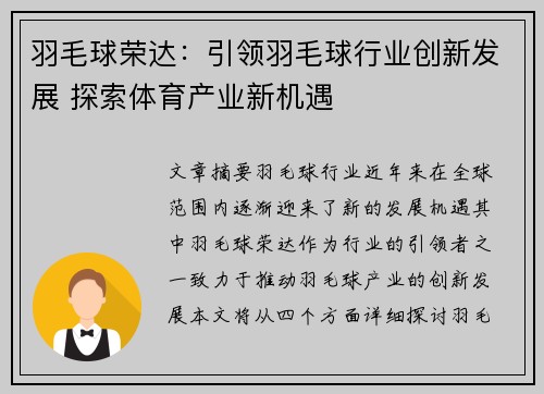 羽毛球荣达：引领羽毛球行业创新发展 探索体育产业新机遇