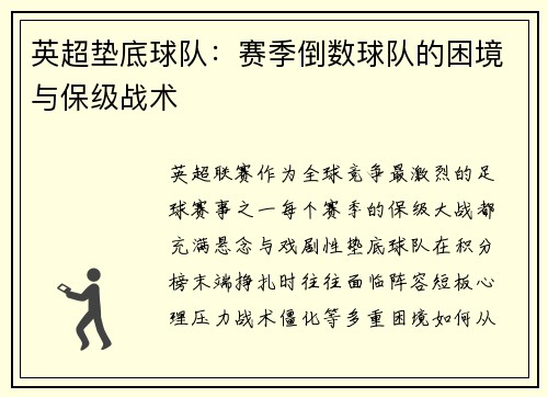 英超垫底球队：赛季倒数球队的困境与保级战术