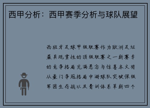 西甲分析：西甲赛季分析与球队展望