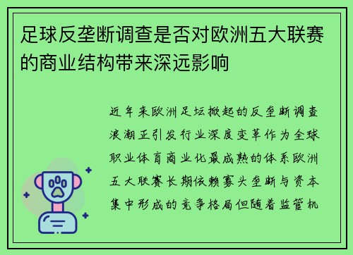 足球反垄断调查是否对欧洲五大联赛的商业结构带来深远影响