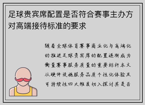 足球贵宾席配置是否符合赛事主办方对高端接待标准的要求